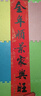 多美忆对联2026年春联大礼包马年过年新年装饰春节大门福字贴门联全背胶 实拍图