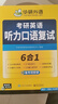 考研英语听力口语复试 考研一考研二均适用 华研外语英语一英语二可搭真题阅读完型语法难句 实拍图