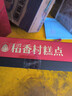 稻香村糕点点心1600g点心3.2斤地方特产传统 休闲零食 年货礼盒合家团圆 实拍图