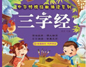 阳光宝贝 幼儿启蒙儿童国学美绘本寒暑假阅读课外书阅读节读物三字经（完整注音版）  实拍图