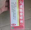 万通山雄牌万通筋骨喷剂60ml 颈椎病肩周炎腰肌劳损跌打损伤足跟疼1瓶 实拍图