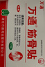 万通筋骨贴膏药贴肩周炎颈椎病腰肌劳损腰间盘突出骨质增生 3盒30贴 实拍图