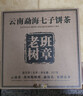 福茗源茶叶 普洱茶 云南勐海古树生茶春茶七子饼茶老树班章茶单饼装357g 实拍图