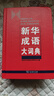 新华成语大词典 语文教材教辅大型学生常备工具书新华字典现代汉语词典牛津高阶古汉语常用字古代汉语 实拍图