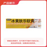 [健沛优] 冰黄肤乐软膏 15g/支 实拍图