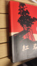 京东自营 红岩 原著正版 罗广斌杨益言 中国现当代文学 中小学生课外阅读 八年级上必读人教版教材配套 中国青年出版社 正版京东物流 实拍图