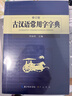 古汉语常用字字典 现代古代汉语词典大语文素材文言文字典现小学初高中工具书释义例句注音出处繁体疑难字 实拍图