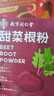 信盛堂南京同仁堂甜菜根粉45g红菜头花青素富铁膳食纤维粉无蔗糖代餐粉 实拍图