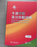 牛津中阶英汉双解词典第6版 商务出版社印书馆 英文英汉双语英语词典字典牛津中介中学生初中生高中生2025最新修订版 新华正版 牛津中阶英汉双解词典(第6版) 晒单实拍图