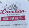 崂山  中华老字号 锶-偏硅酸型饮用天然矿泉水 1.5L*12瓶 热门商品 实拍图