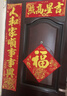 新新精艺绒布对联新年春联2026年马年新款春节家用过年装饰大门联1.6米  实拍图