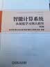 智能计算系统：从深度学习到大模型 第2版 DeepSeek赋能 实拍图