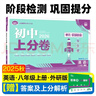 2026初中上分卷 英语八年级上册 外研版 单元期中期末检测卷 必刷题理想树图书 实拍图