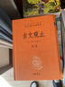古文观止（全2册）文言文理解语感中高考必备三全本精装无删减中华书局中华经典名著全本全注全译 实拍图