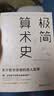 一个数学家的叹息同作者 极简算术史:关于数学思维的迷人故事 让孩子走进美丽的数学世界 实拍图