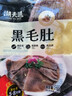 潮夫道冷藏黑毛肚250g 川渝火锅食材麻辣烫毛肚牛肚牛百叶生鲜 实拍图