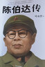 正版包邮 陈伯达传 叶永烈著 他如何从政治明星到阶下囚 陈伯达不寻常一生人物传记文革红色经典人物党政书籍 实拍图