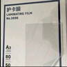 得力塑封膜a4 照片过塑膜 文件过塑机塑封机膜专用护卡膜/塑封纸 216*303mm 100张/包 80厚度 3816 实拍图