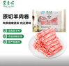 东来顺 内蒙古羔羊原切羊肉片1斤装 火锅食材羊肉卷 清真中华老字号 实拍图