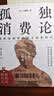 孤独消费论 实拍图