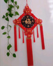 TaTanice中国结挂件大号新年装饰客厅摆件装饰福字挂饰乔迁新居1.5线14盘 实拍图