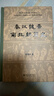 秦汉魏晋南北朝简史 田余庆教授作品 实拍图