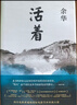 活着、卢克明的偷偷一笑等余华作品全集 活着+许三观卖血记 实拍图