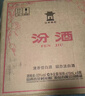汾酒 黄盖玻汾53度475mL*3瓶+红盖玻汾42度475mL*3瓶组合装 非原箱 实拍图