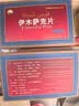 [昆仑山]伊木萨克片 0.5g*6片 3盒装 专业药师服务 实拍图