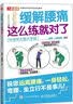中老年人身体功能训练指南（第2版）(人邮体育出品) 实拍图