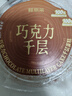 鲜京采纯脂巧克力千层蛋糕400g/6寸 动物奶油雪糕糕点零食甜品中秋聚会 实拍图