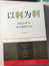 以利为利（财政关系与地方政府行为） 中央地方关系 分税制改革 转移支付 基层公共服务 实拍图