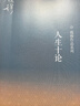 人生十论（二版） 实拍图