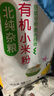 北纯 有机小米粉3斤/袋（无添加杂粮粉面粉小米面发糕窝窝头粉辅食） 实拍图