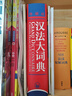汉法大词典（赠价值98元汉法大词典+新世纪法汉大词典全部内容app）（新媒体版） 实拍图