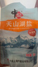 中盐 天山湖盐300g*8【未加碘 无抗结剂】天然湖盐食用盐 中盐出品 实拍图