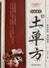 国医绝学百日通系列——手足按摩治百病等 阅读狂欢节 KBCT 【超值】土单方 实拍图