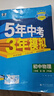曲一线 53初中历史 八年级下册 人教版 2026春初中同步练习 五年中考三年模拟五三 实拍图