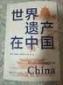 世界遗产在中国世界遗产概览文化遗产中国文化小学生历史地理科普 6-12岁探索中华文明 课外阅读读物年轻人要熟知的历史常识中国传统文化精华知识百科国学常识青少年课外书 实拍图