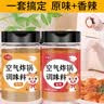 聚美厨空气炸锅调味料香辣160g+原味160g组合腌料烧烤撒料调味粉 实拍图
