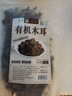 天池印象长白山有机菌菇干货礼盒木耳野生榛蘑猴头菇香菇东北特产山货礼品 有机木耳250g 实拍图