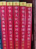 中华人民共和国公司法注释本 2024年全新修订 实拍图