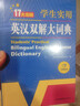 新编正版学生实用英汉双解大词典 多功能英语字典词典小学初中高中工具书牛津中阶汉英词典辞书 实拍图