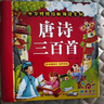 阳光宝贝 唐诗三百首（完整注音版）3-6岁幼儿启蒙儿童国学美绘本小学生益智早教拼音扫码有声伴读古诗300首阅读节课外书假期读物。 暑假作业 一升二暑假衔接 小升初暑假衔接 实拍图