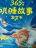 孩悦星空（HAI YUE XING KONG）会哄睡的365夜睡前故事机发声书早教儿童玩具宝宝新生儿新年礼物 实拍图