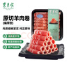 东来顺 内蒙羔羊原切羊肉卷1斤（偏厚型约1.5mm）火锅食材 中华老字号 实拍图