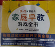 0~3岁婴幼儿家庭早教游戏全书   实拍图