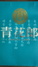 郎酒 青花郎大宋词人传 酱酒型白酒 53度 500ml*2瓶 礼盒装 年货礼盒 实拍图