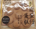 来伊份 港式鸡蛋仔520g手撕蛋糕糕点吐司早餐代餐点心下午茶休闲零食 实拍图