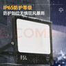 FSL佛山照明led投光灯户外射灯室外照明灯庭院灯探照灯100W天耀IP65 实拍图